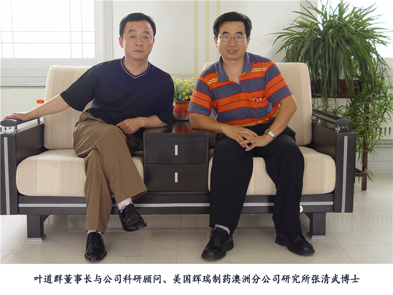 葉道群董事長(zhǎng)與公司科研顧問(wèn)、美國(guó)